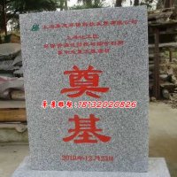 奠基石