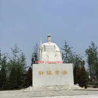 轩辕黄帝石雕，古代人物石雕