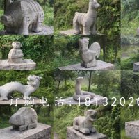 动物石雕，公园十二生肖石雕