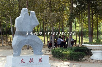 太极者石雕，公园抽象人物石雕