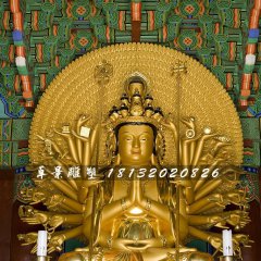 千手千眼观世音菩萨铜雕,贴金佛像雕塑