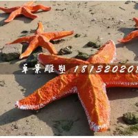 海星雕塑，玻璃钢海星雕塑