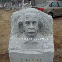 爱因斯坦头像浮雕,青石名人浮雕