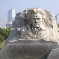 贝多芬石雕，公园名人石雕