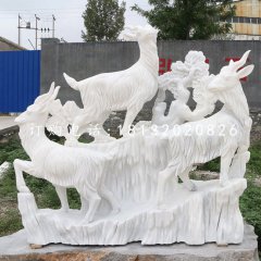 三阳开泰石雕,汉白玉羊石雕