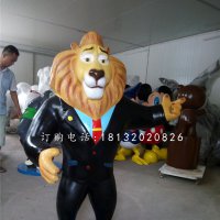 狮市长雕塑，玻璃钢动物城雕塑
