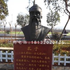 先师孔子铜雕,校园孔子胸像铜雕