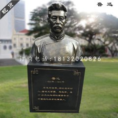 鲁迅胸像雕塑,玻璃钢仿铜雕塑