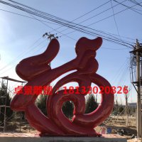 不锈钢福字雕塑  北京旁各庄上福村