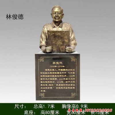 十大英模-林俊德半身像铜雕