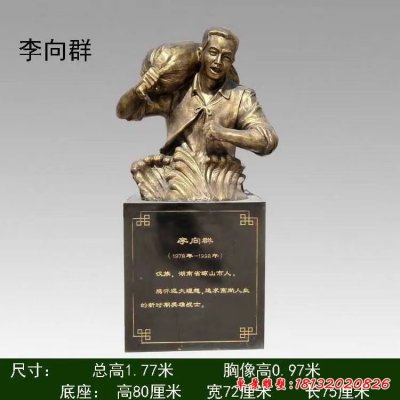 十大英模-李向群半身像铜雕