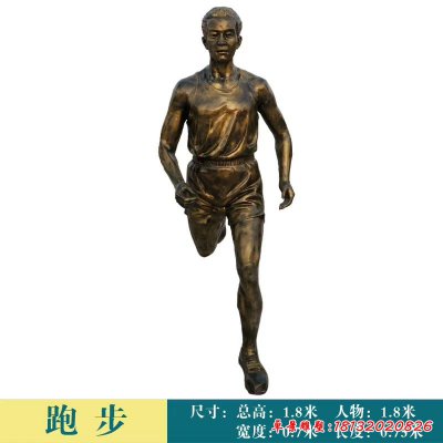铜雕跑步人物