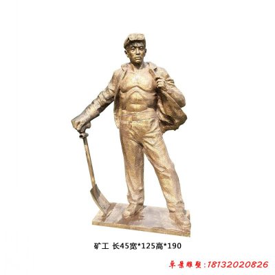 煤矿工人铜雕