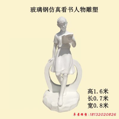 玻璃钢仿真看书人物雕塑