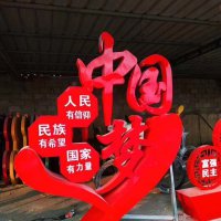 中国梦不锈钢汉字雕塑