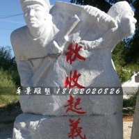 公园秋收起义人物石雕
