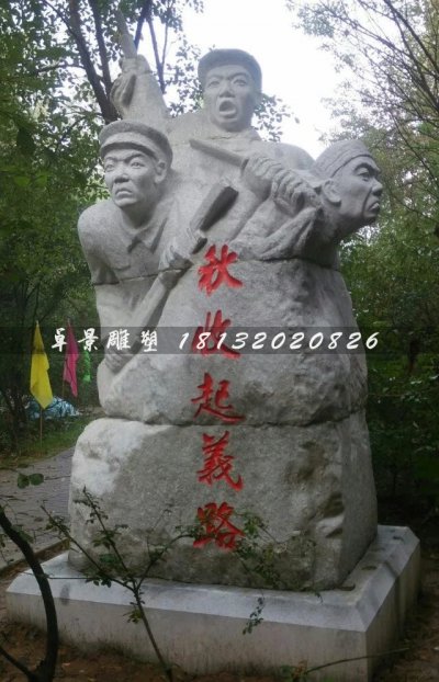 公园纪念秋收起义人物石雕