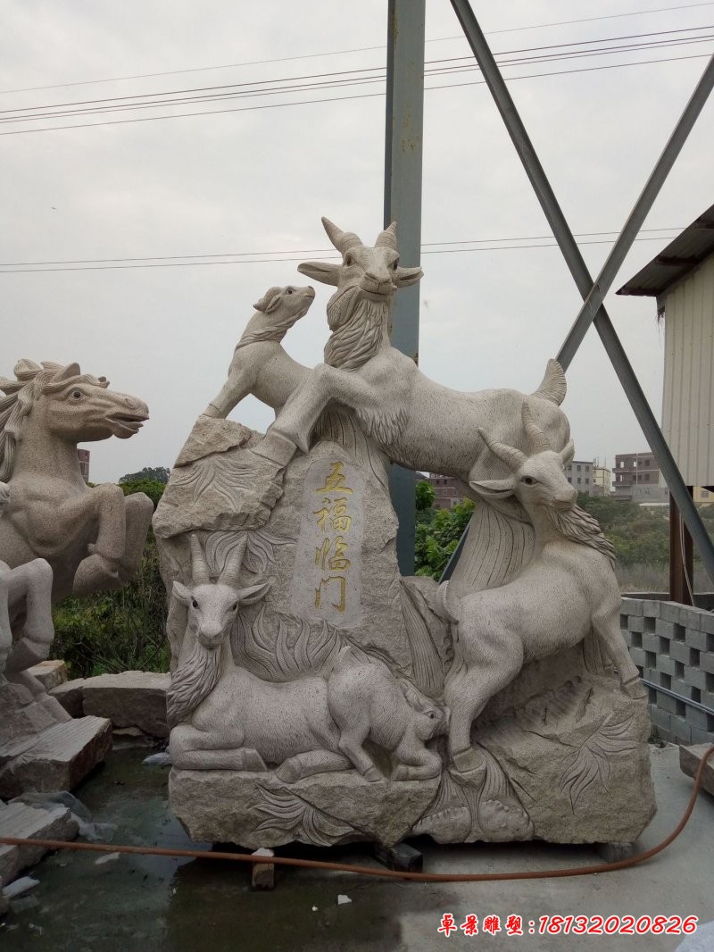 五福临门石雕羊
