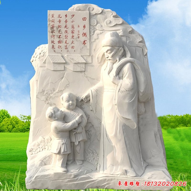 回乡偶书石浮雕