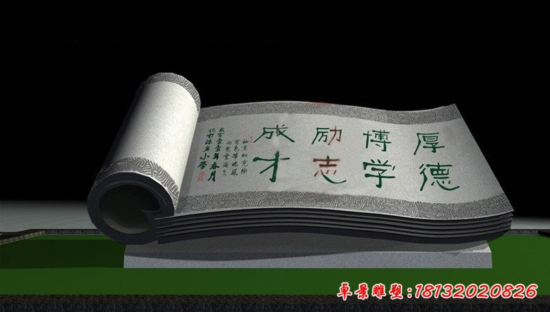 校训书卷石雕