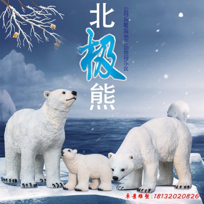 玻璃钢北极熊雕塑 (21)