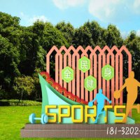 全民健身宣传牌