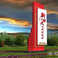 新时代文明标识牌