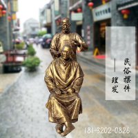 民俗理发铜雕